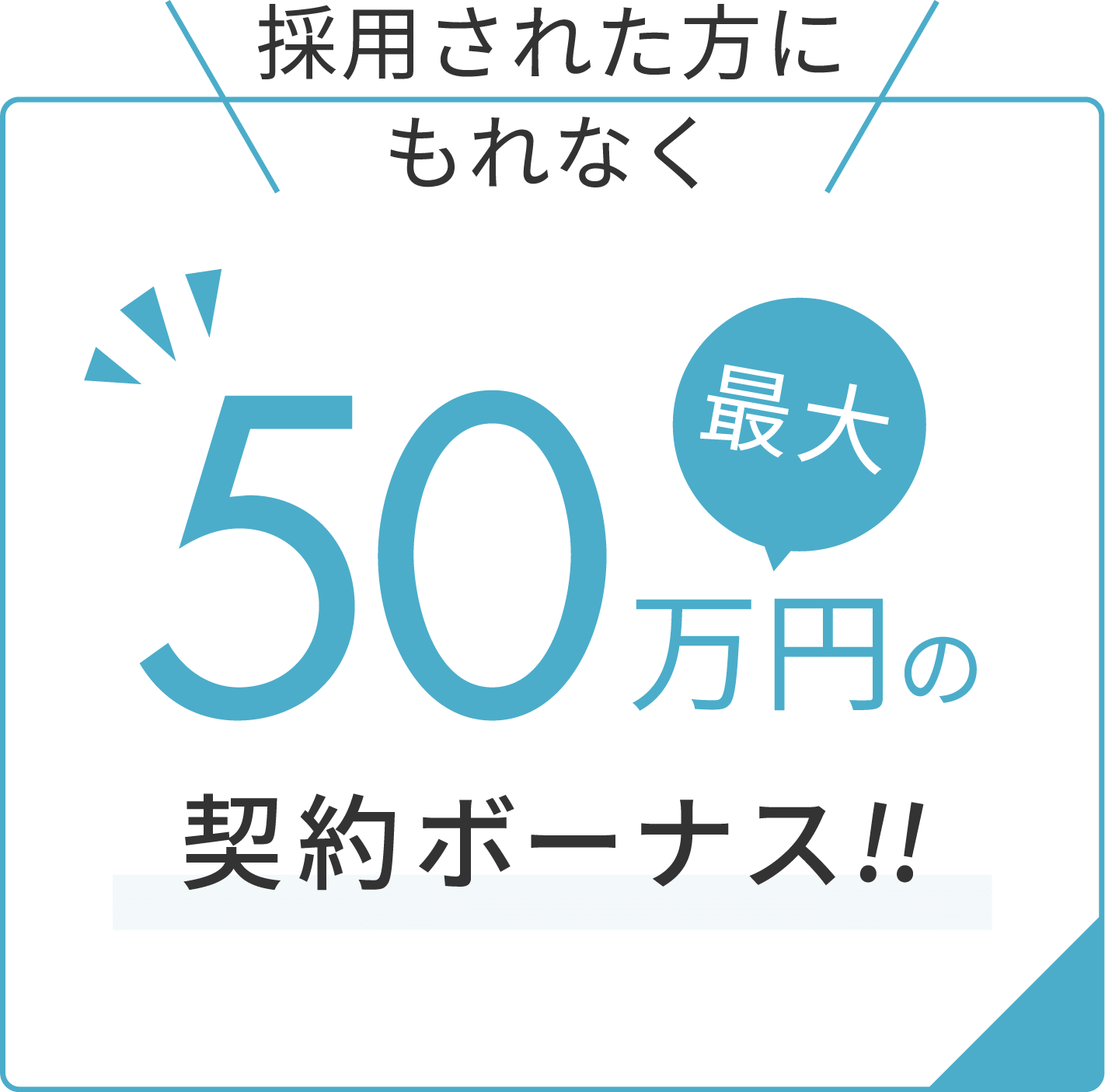 採用された方にもれなく最大50万円の